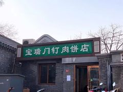 门面-宝瑞门钉肉饼店