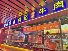 -肖记公安牛肉鱼杂馆·省级非物质文化遗产(江汉路直营店)