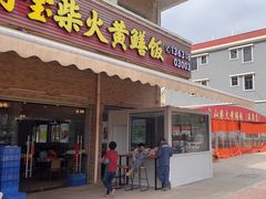 -台山新孖宝柴火黄鳝饭(三合温泉店)