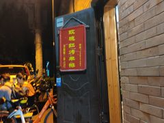 门面-玫瑰红烤羊排(北新桥三条店)