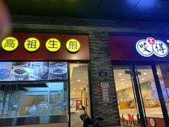 门面-咬不得高祖生煎·简餐(骆家庄店)