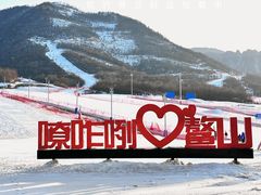 -鳌山滑雪度假区