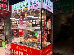 门面-老马家马蓉蛋菜夹馍·腊牛肉夹馍(回民街店)
