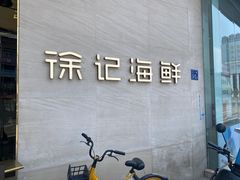 -徐记海鲜(阿波罗店)