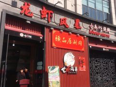 门面-龙虾风暴(松江店)