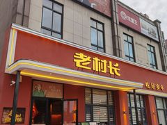 -老村长•湖北家常菜(南湖店)