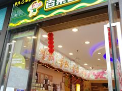 门面-百果园(大冲店)