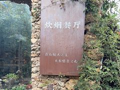 -炊烟餐厅