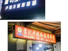 门面-雲记卢妈冷锅串串(中道街总店)