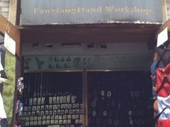 门面-芳芳手工坊(南锣鼓巷店)