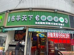 -沪上名羊天下•烤羊腿•东北烧烤•小龙虾(浦东直营总店)