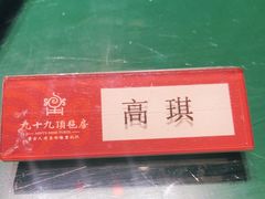 -九十九顶毡房(阜石路店)