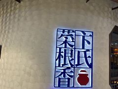 -卞氏菜根香·川菜(青羊万达店)