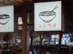 -真打拉面·日式拉面新流派(体育西横街店)