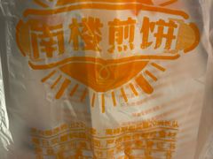 -南楼煎饼(南楼总店)