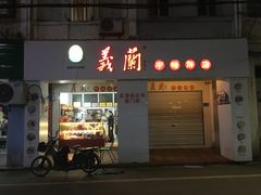门面-义兰中糖饼店(大同路总店)