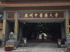 -广州中医药大学第一附属医院(总院)