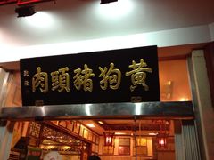 iphone_upload_pic-黄狗猪头肉(运河路店)