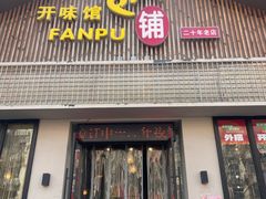 -开味馆饭铺(站前西路店)