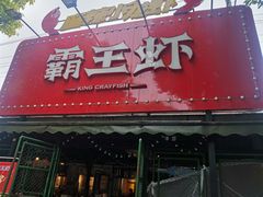 门面-霸王虾·麻辣小龙虾(清水河公园店)