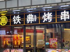 -许哥东北烧烤·铁丳烤串·宫后夹肉(繁花中心店)