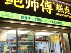 -鲍师傅糕点(五角场店)