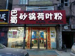 门面-川北媳妇巴蜀砂锅荷叶粉(重庆路店)