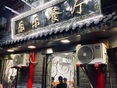 -乐乐餐厅(湘子庙街店)