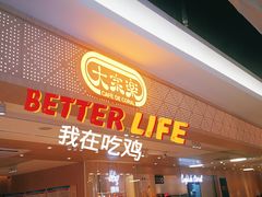 门面-大家乐(广州宝岗店)