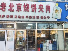 门面-洪峰浩老北京烧饼夹肉(角门路店)