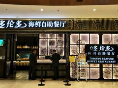 门面-星伦多自助料理·涮烤一体(嘉兴八佰伴店)