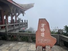 -峨眉山风景名胜区