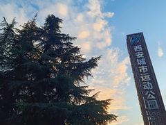 -城市运动公园(未央区)