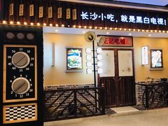 门面-黑白电视长沙小吃(美林M·LIVE天地东座店)