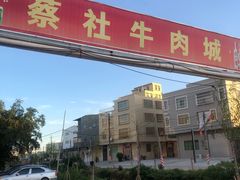 -蔡社牛肉城(龙湖店)