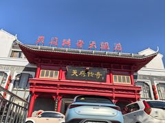 -天府传奇大酒店(金山东路店)