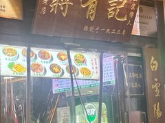 -清真蒋有记(老门东店)