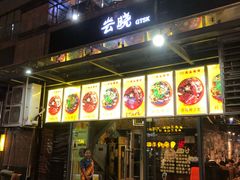 门面-云晓光头烧烤吧(新大陆广场店)