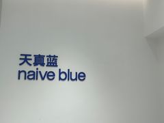 -天真蓝照相馆(中华广场店)