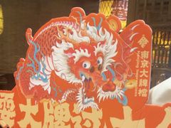 -南京大牌档(人民广场店)