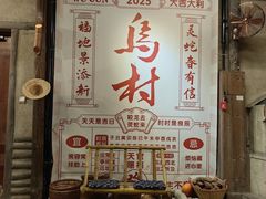 -乌村