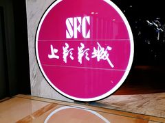 -SFC上影影城(港汇永华IMAX激光店)