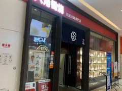 -八角锄烧·肉火锅(天河城店)