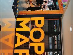-泡泡玛特POPMART(崇文门国瑞城店)