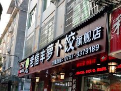 门面-祥老弟老信丰萝卜饺旗舰店(建设路二分店)