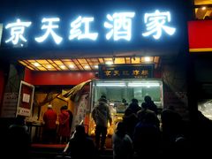 门面-京天红酒家(虎坊路店)
