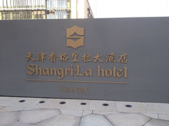 iphone_upload_pic-天津香格里拉大酒店