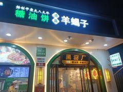 -黑窑厂糖油饼烤鸭·清真菜(旗舰店)