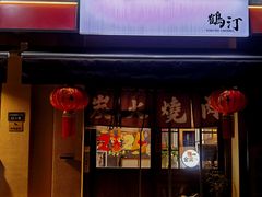 -鹤汀居酒屋•家庭料理•烧鸟酒肆(新街口店)