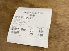 -林记木担鱼丸汤(鼓浪屿店)